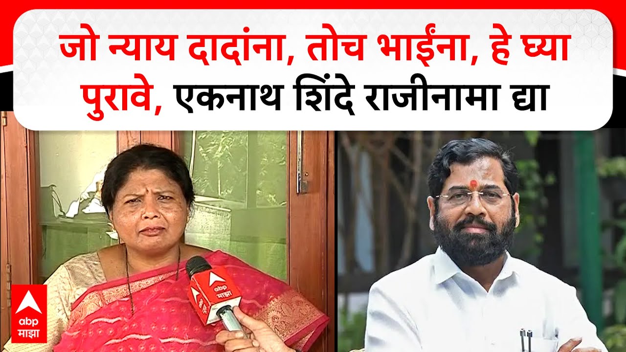 Sushma Andhar on Eknath Shinde:जो न्याय दादांना,तोच भाईंना,हे घ्या पुरावे, एकनाथ शिंदे राजीनामा द्या