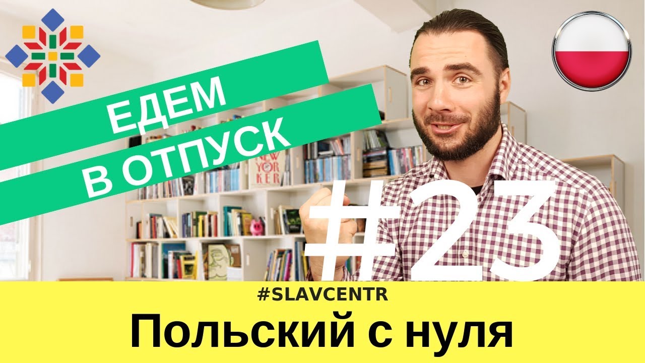 Польский с нуля | Как НЕ ОБЛАЖАТЬСЯ в отпуске #23