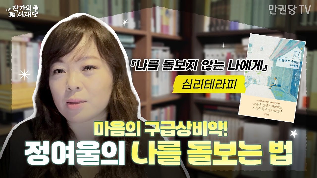 난 왜 늘 우울에 끌릴까? 나를 돌보지 못하는 당신을 위한 정여울의 치유 레시피 | 작가의 서재
