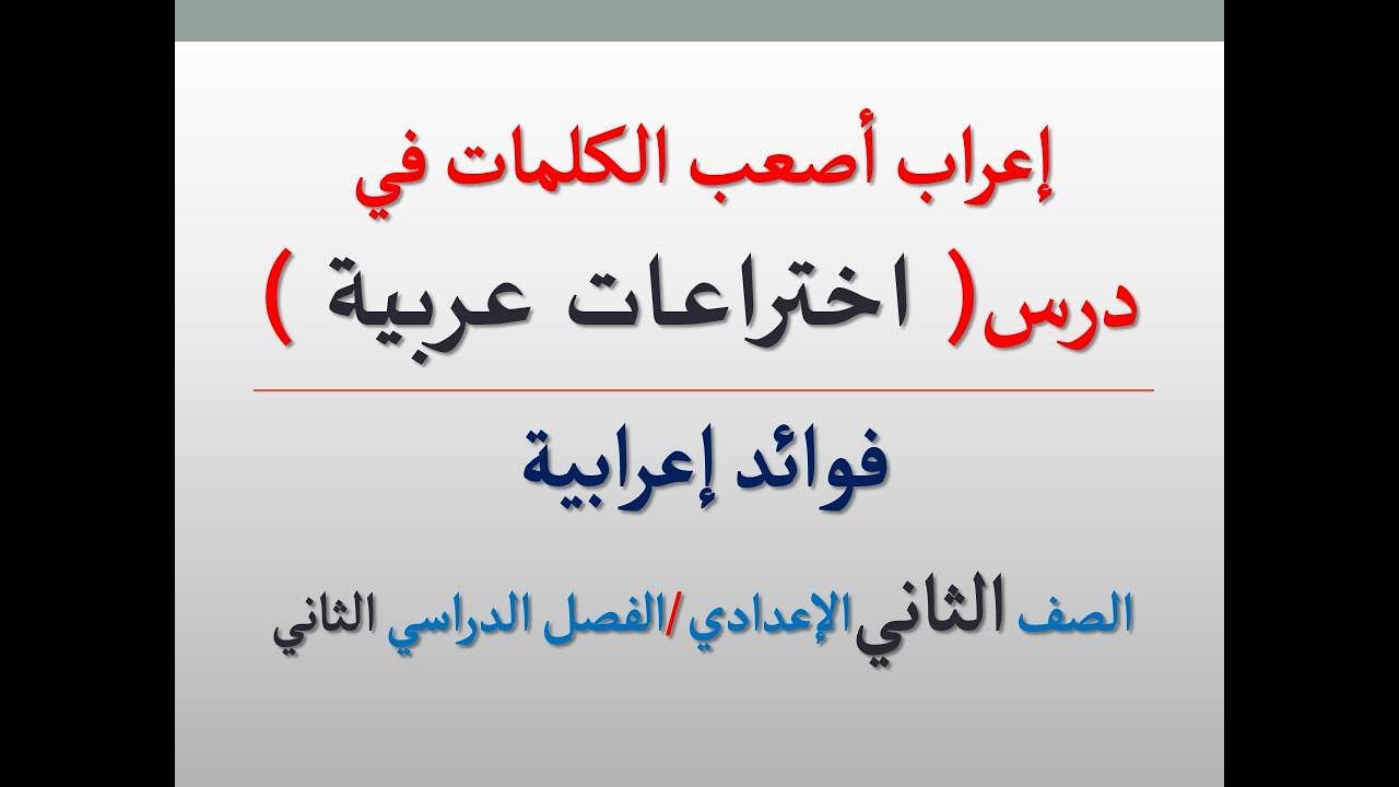 إعراب أصعب الكلمات في درس ( اختراعات عربية ) ـ فوائد إعرابية للصف الثاني الإعدادي .