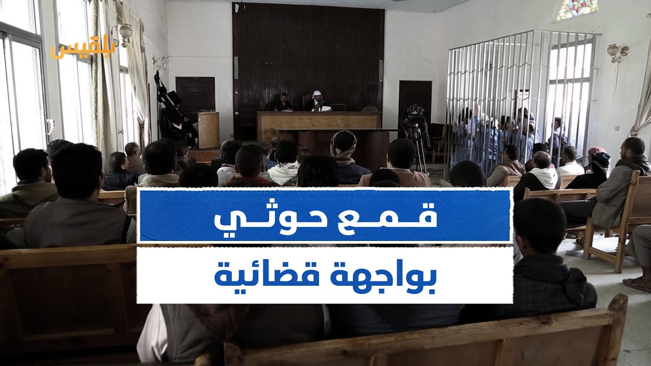 رئيس منظمة سام توفيق الحميدي يفضح محاكمات الحوثيين الصورية وتحويل القضاء إلى منصة للقمع