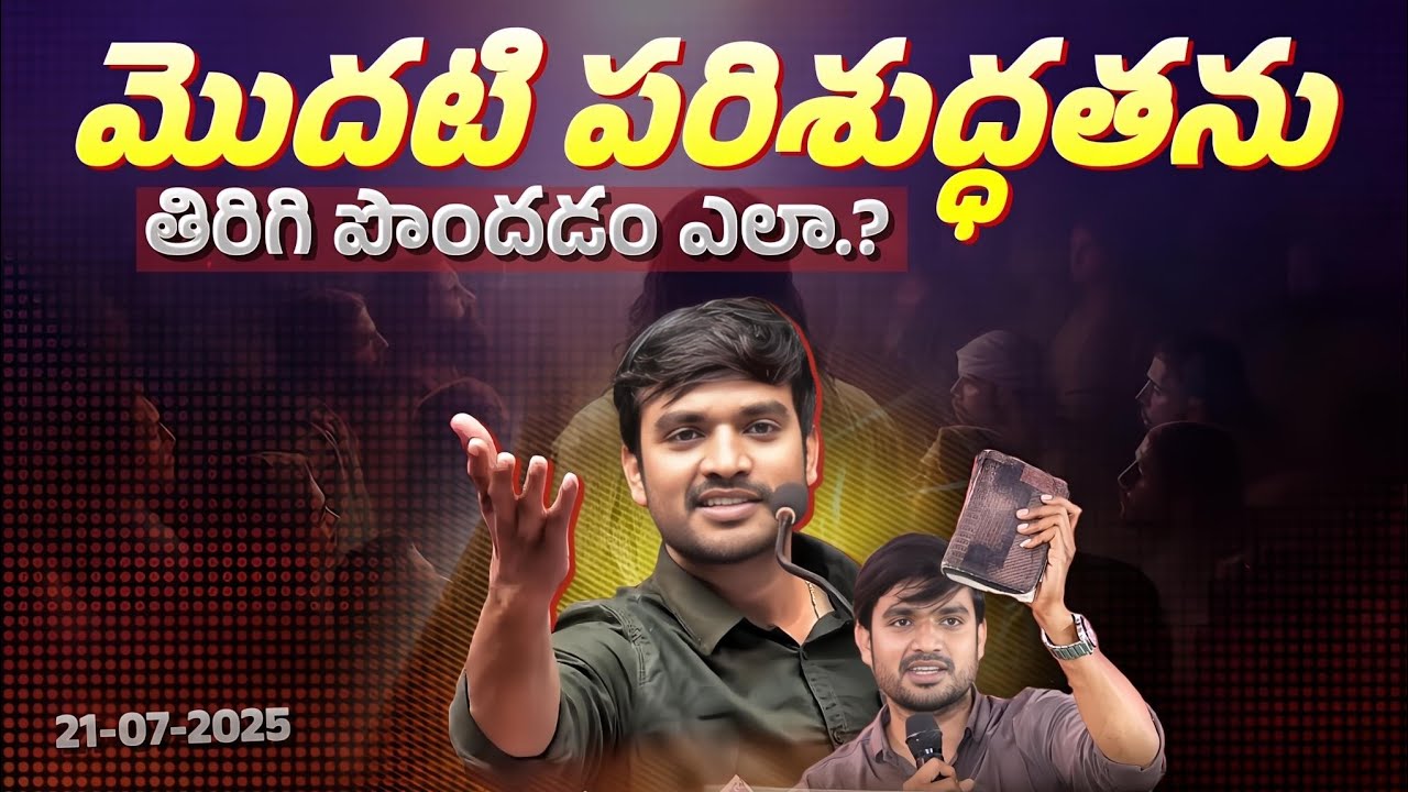 మొదటి పరిశుద్ధతను తిరిగి పొందడం ఎలా!P.JAMES||GOD'S MESSAGES|| DC TEAM ||DON'T MISS