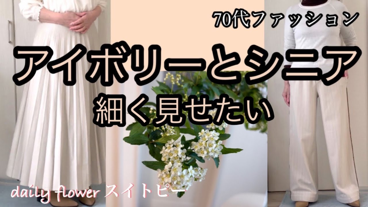 【あろはの妄想】シニアファッション 35 敬遠しがちなアイボリーのボトムを膨張せずに着れるのかやってみました。スカート（SENSE OF PLACE）パンツ（ZARA）