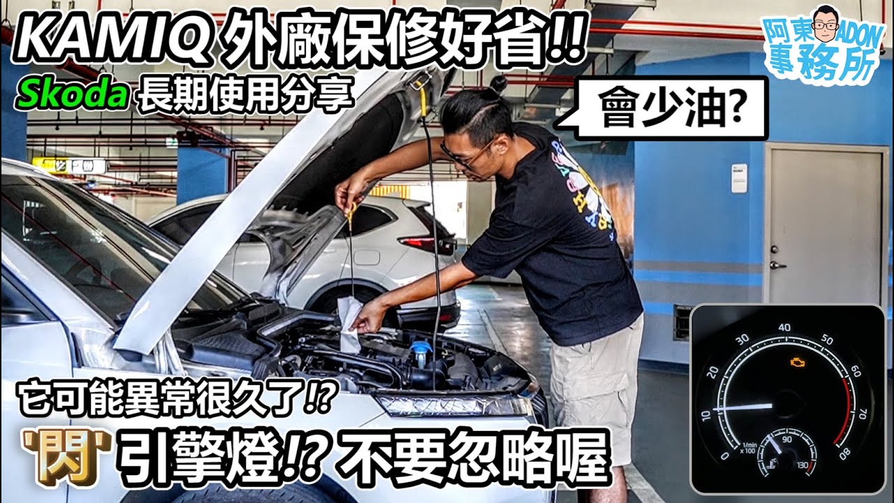 [汽車保修] Skoda Kamiq 外廠保修真滴省 然後就亮引擎燈了!? 可能很久前就有問題了-阿東
