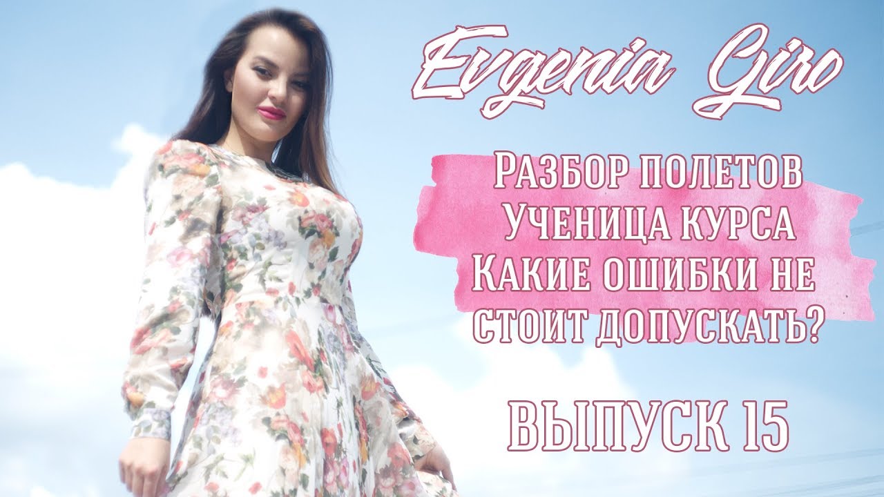 Выпуск 15. Разбор частых ошибок. NLash. Ученики курса.