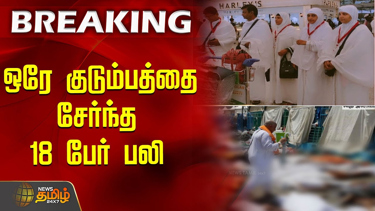 ஒரே குடும்பத்தை சேர்ந்த 18 பேர் பலி | 45IndiansDead | SaudiBusCrash | UmrahPilgrims