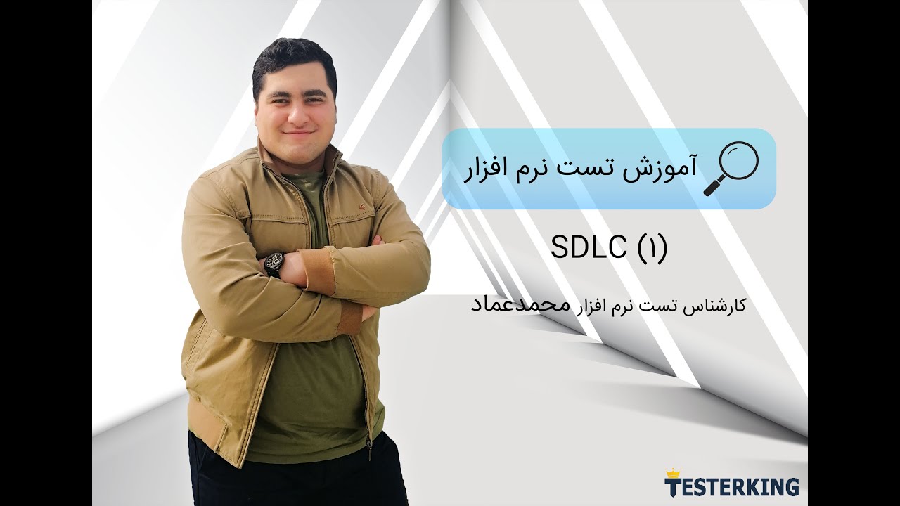 SDLC - جرخه حیات توسعه نرم افزار