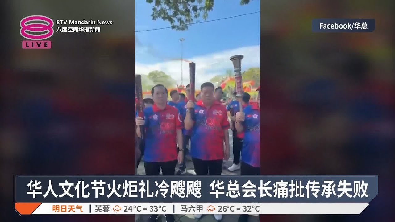 华人文化节火炬礼冷飕飕  华总会长痛批传承失败【2025.06.01 八度空间华语新闻】