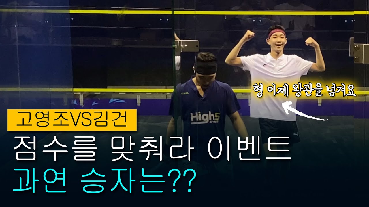 고영조VS김건 점수맞추기 이벤트!! (영티와 함께하는 스쿼시 파티2편!!)