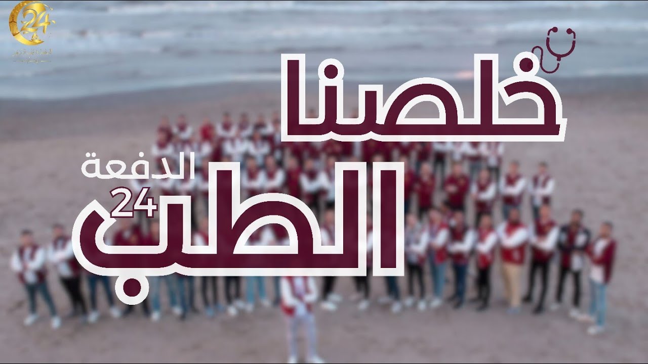 خلصنا الطب -  الأغنية الرسمية ليوم الـ Fun Day الخاص بالدفعة 24 طب الأزهر بدمياط