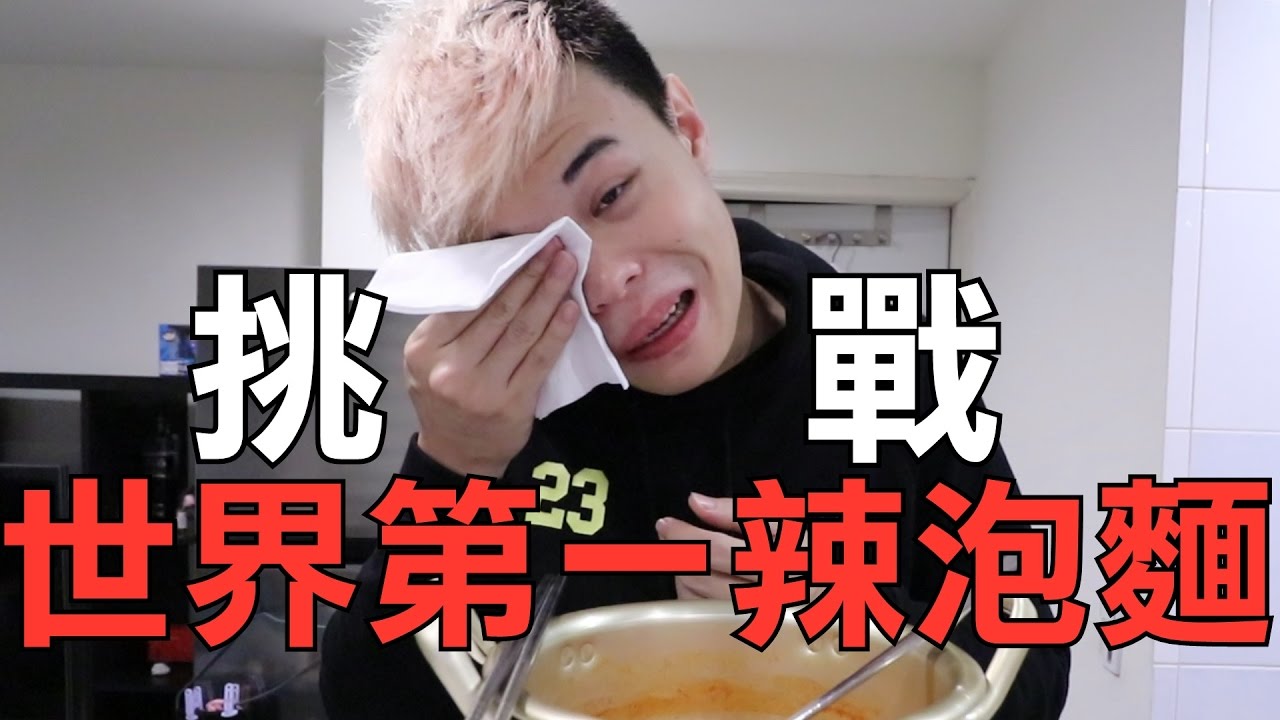 《今天TEST》挑戰世界第一辣泡麵加十八禁辣椒粉！【聖結石Saint】