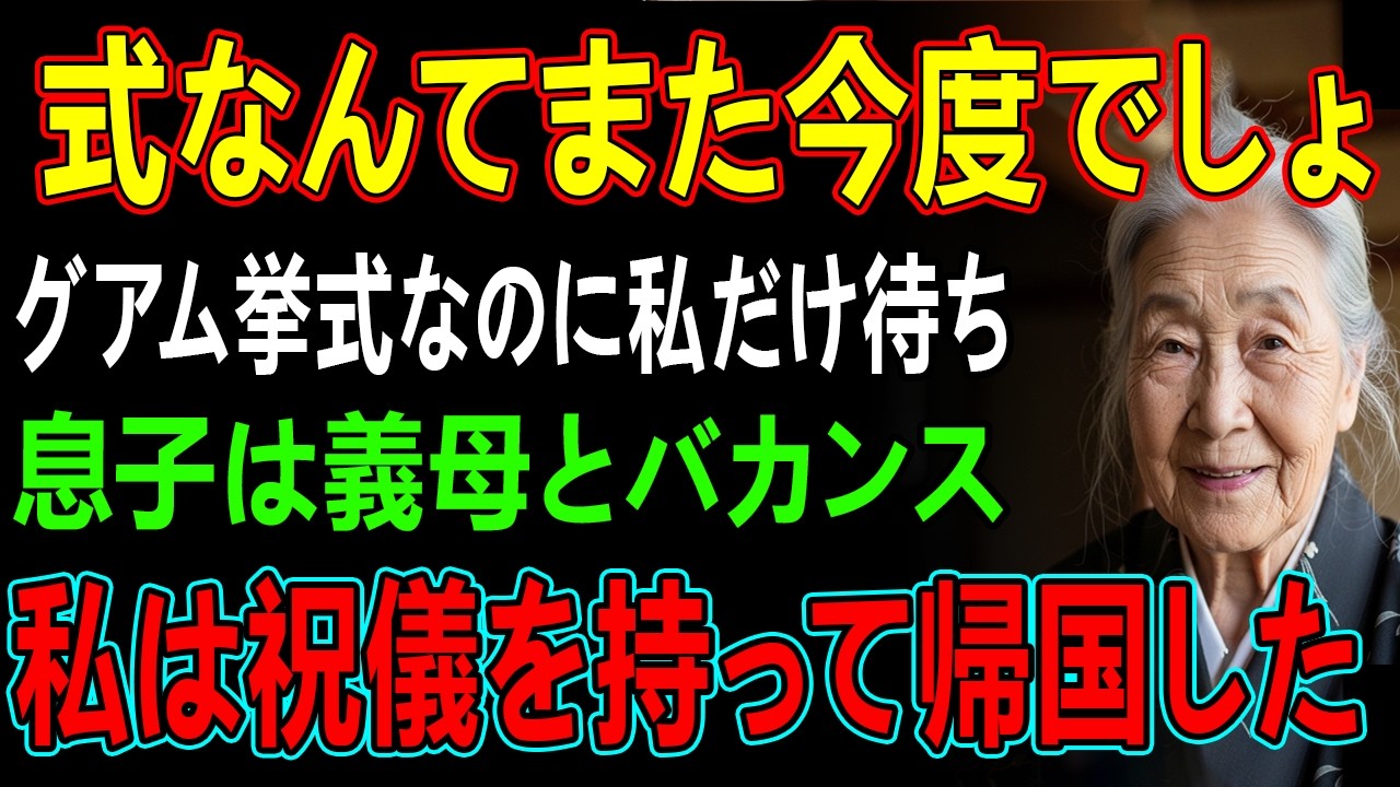 「式なんてまた今度でしょ」グアムで放置された私…息子は義母とバカンス→祝儀を持って帰宅すると