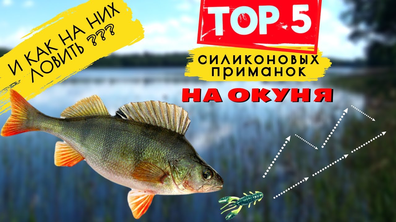 🎣 КАК ОБЛОВИТЬ ВСЕХ❓ТОП-5 ПРИМАНОК ДЛЯ МИКРОДЖИГА! 🐟 Ловля окуня на спиннинг