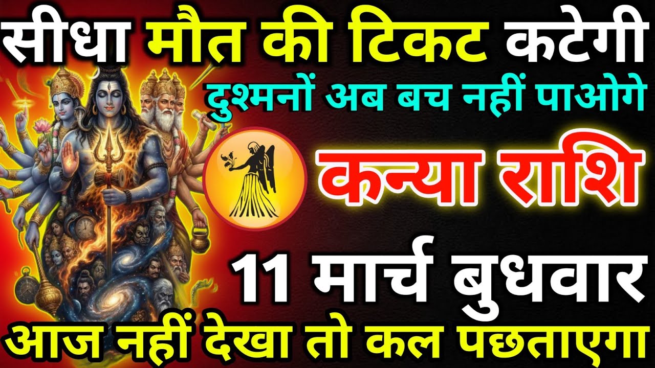 कन्या राशि 04 मार्च बुधवार सीधा मौत की टिकट कटेगी/kanya rashi 