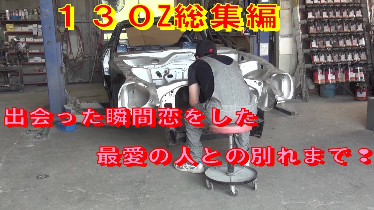 １３０Z総集編 出会った瞬間恋をした最愛の人との別れまで❢ レストア  restore 旧車 鈑金 塗装 welding repair painting bodywork metalwork 千鳥工房