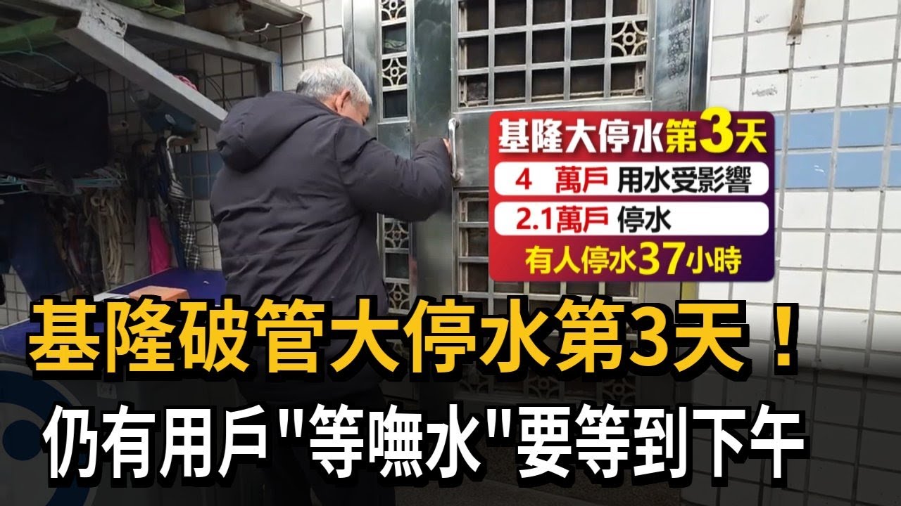 基隆破管大停水第3天！住戶仍「等嘸水」要等到下午－民視新聞