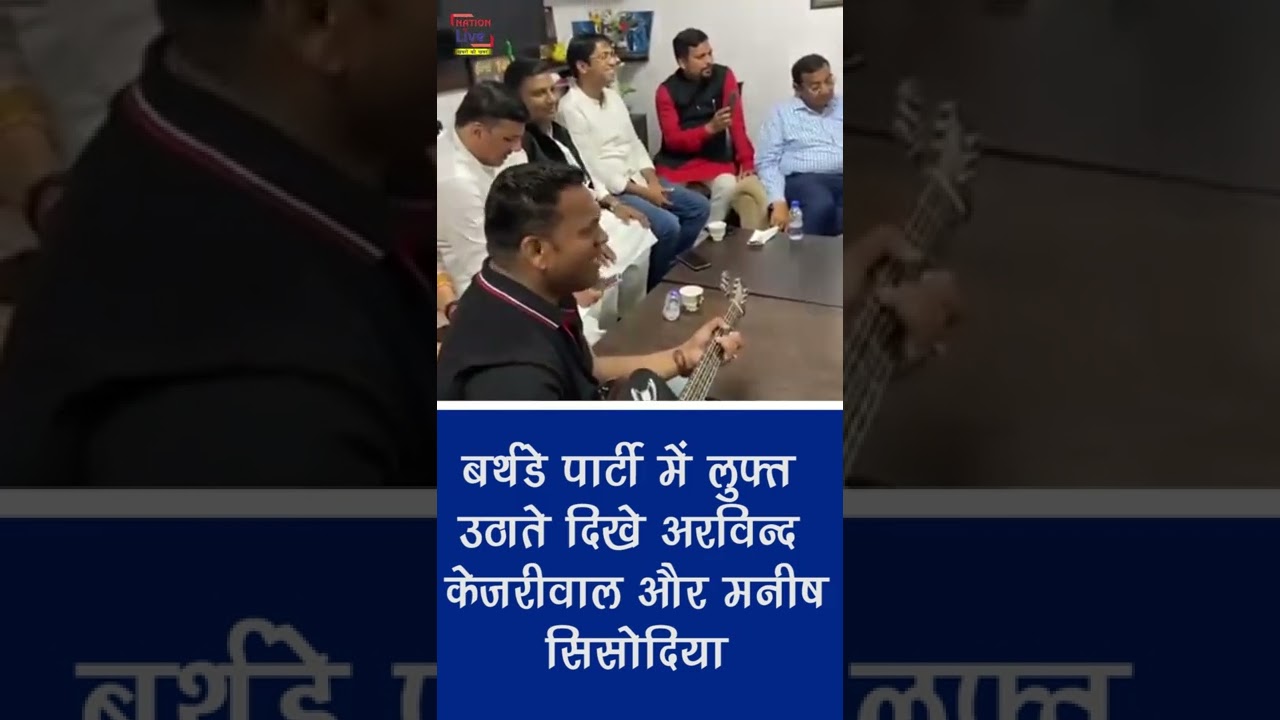 बर्थडे पार्टी में लुफ्त उठाते दिखे arvind kejriwal और manish sisodia