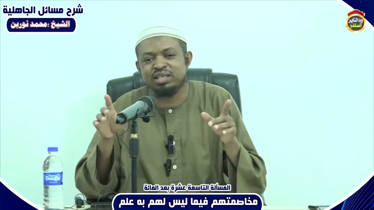 شرح مسائل الجاهلية "المسألة 119" مخاصمتهم فيما ليس لهم به علم - الشيخ محمد نورين