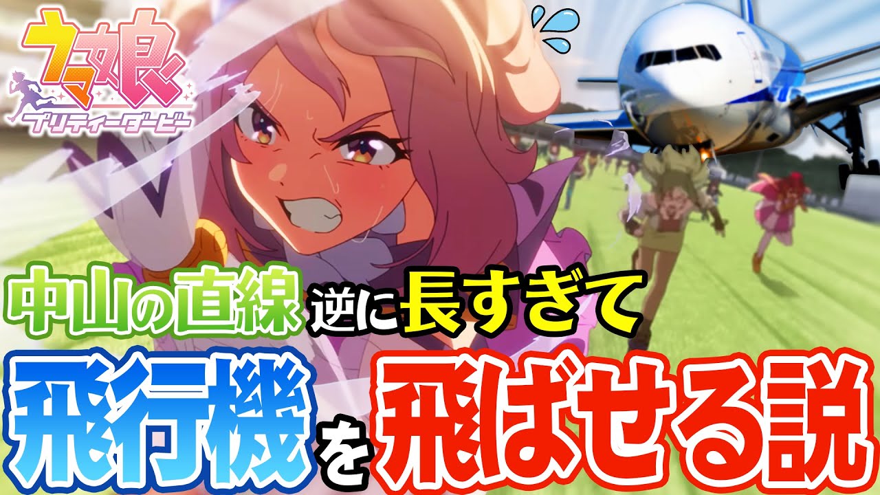 アニメウマ娘の中山の直線 逆に長すぎて飛行機を飛ばせる説