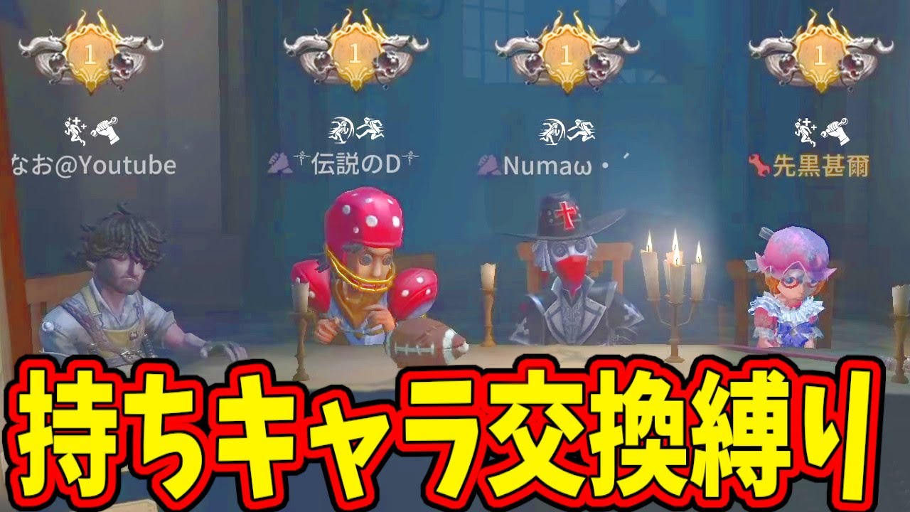 【第五人格】みんなの得意キャラを交換してランクマ行ったらぐっちゃぐちゃで意味わからなくなったｗｗ【IdentityⅤ】