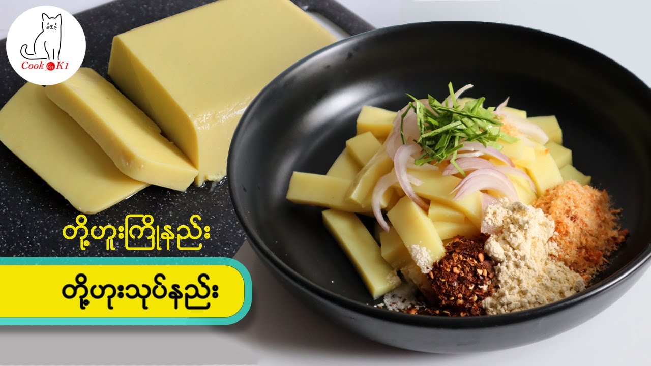 တို့ဟူးကြိုနည်း တို့ဟူးသုပ်နည်း
