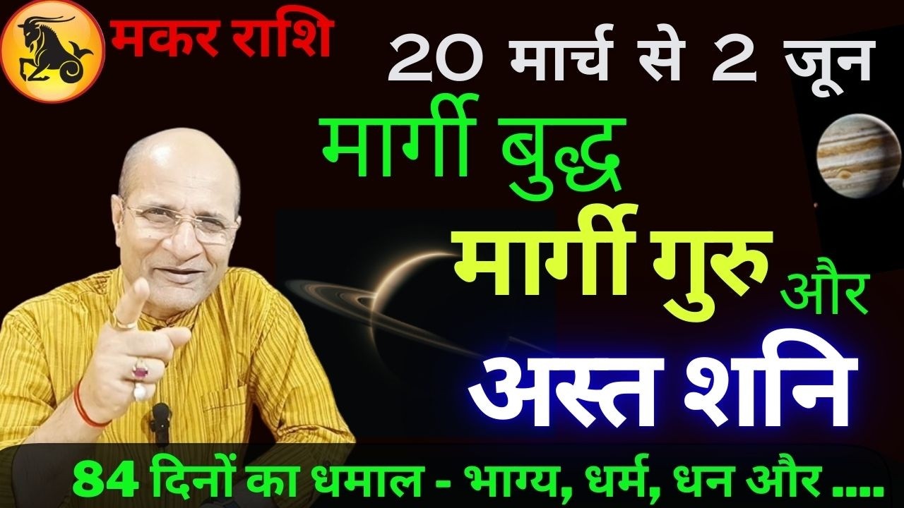 11 मार्च गुरु मार्गी  2026 |  शनि अस्त 2026 | Makar Rashi Guru Margi 13 March 2026 SHANI AST Effects
