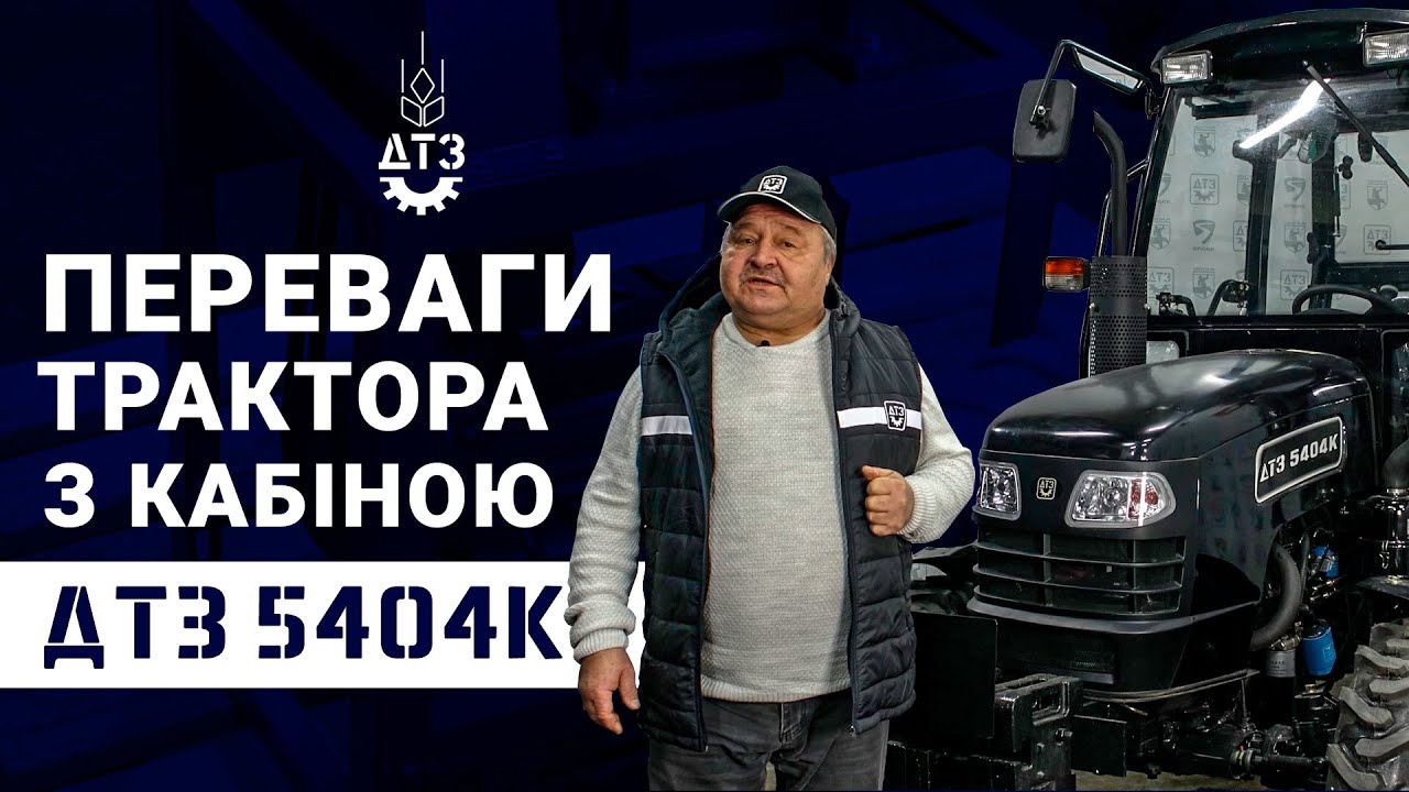 КАБІННИЙ «ДТЗ 5404К»: ПОГЛЯД ЗСЕРЕДИНИ НА КОМФОРТ РОБОТИ