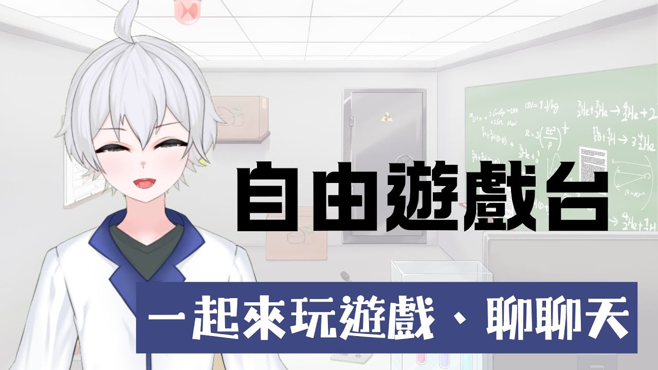 「遊戲」今天有空閒，來玩玩遊戲聊天 #博士營業中 #個人勢VTUBER