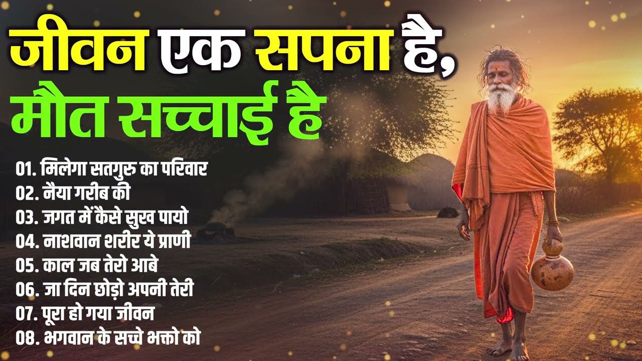 जीवन एक सपना है, मौत सच्चाई है |  Viral Nirgun Bhajan 2026 | New Bhajans | मिलेगा सतगुरु का परिवार