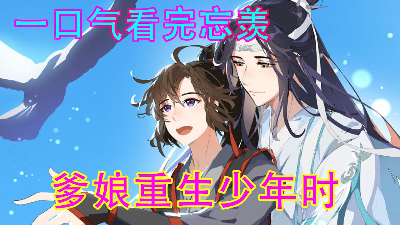 一口气看完忘羡《爹娘重生少年时》藏色散人的儿子，这一辈子竟苦成了那样！怪她和长泽哥哥当年识人不清，即使离开了也没为自己和孩子留下足够的保障，最后落得那样的结局。重来一世，她绝不会重蹈覆辙！