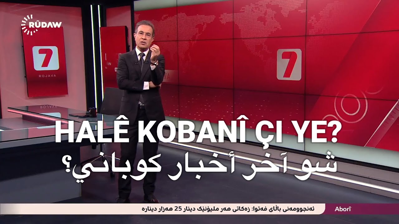 HALÊ KOBANÎ ÇI YE? شو آخر أخبار كوباني؟