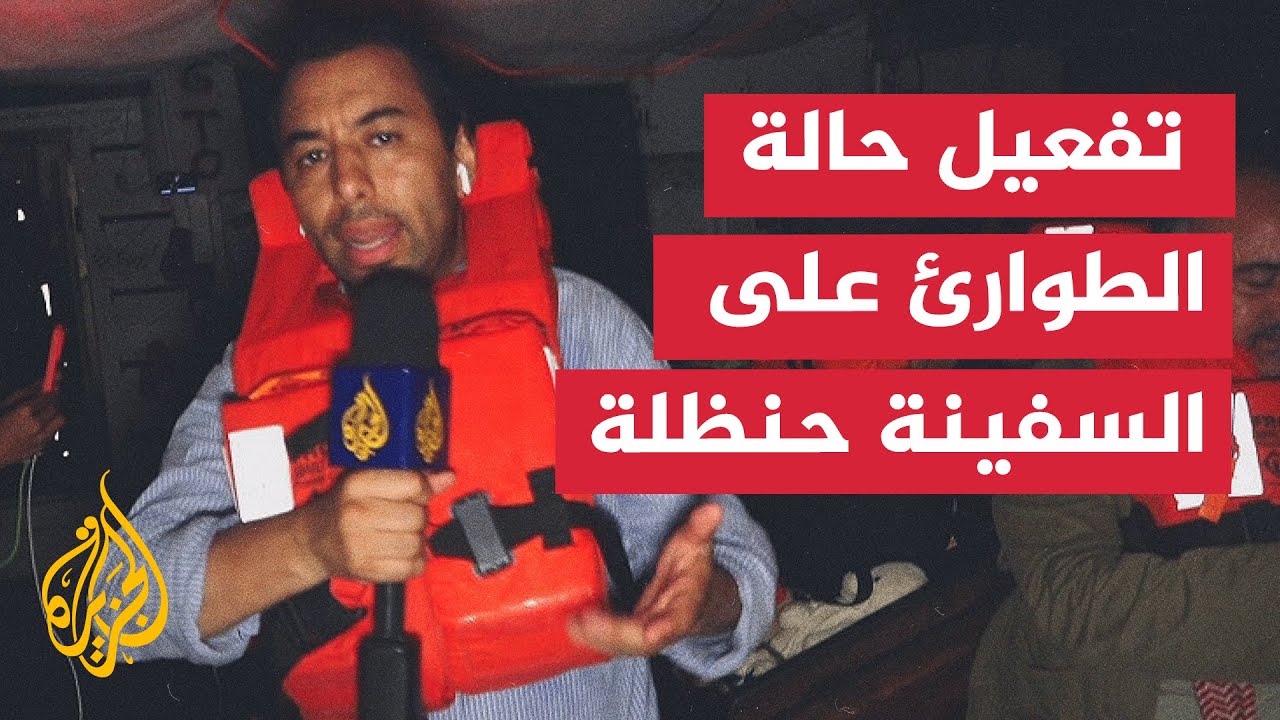 تفعيل الطوارئ على متن السفينة حنظلة بعد تهديدات إسرائيلية باقتحامها