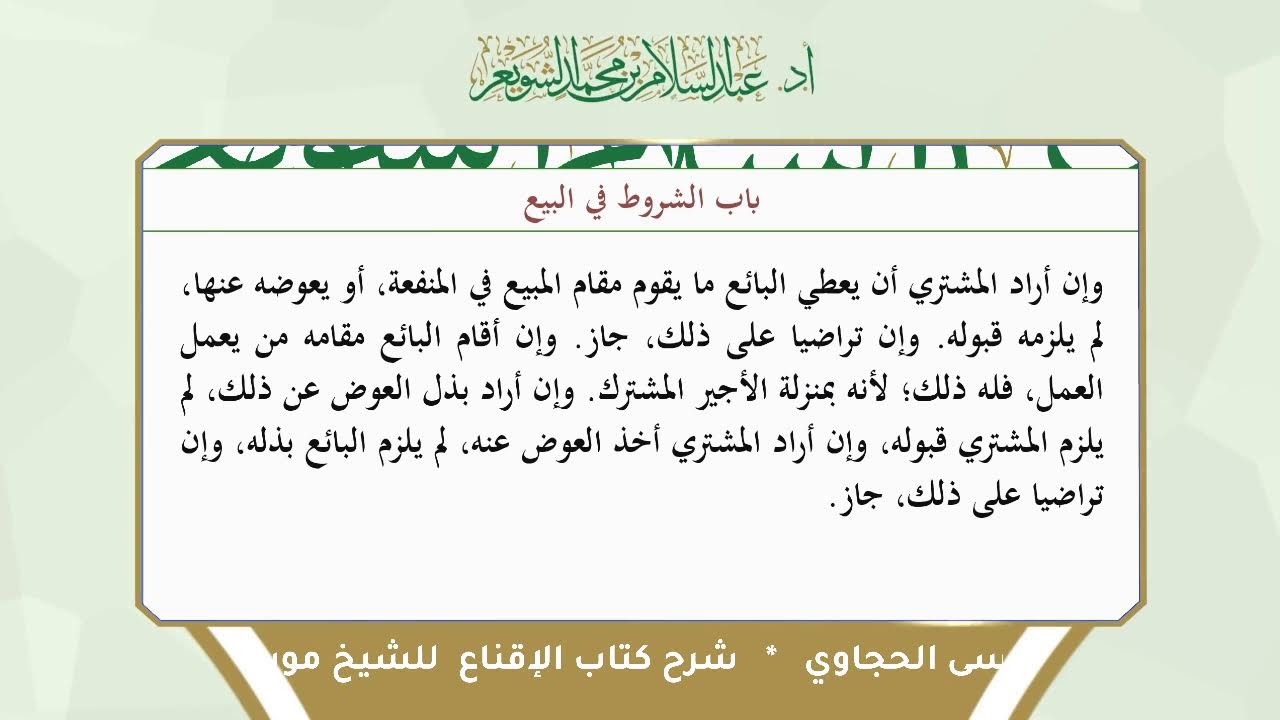 شرح الإقناع للحجاوي ( كتاب البيع) - الشيخ أ.د عبدالسلام بن محمد الشويعر