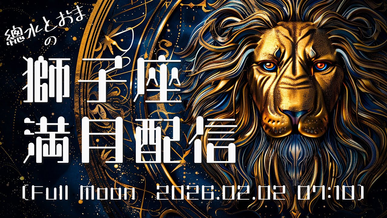 獅子座満月🌕を楽しもう！