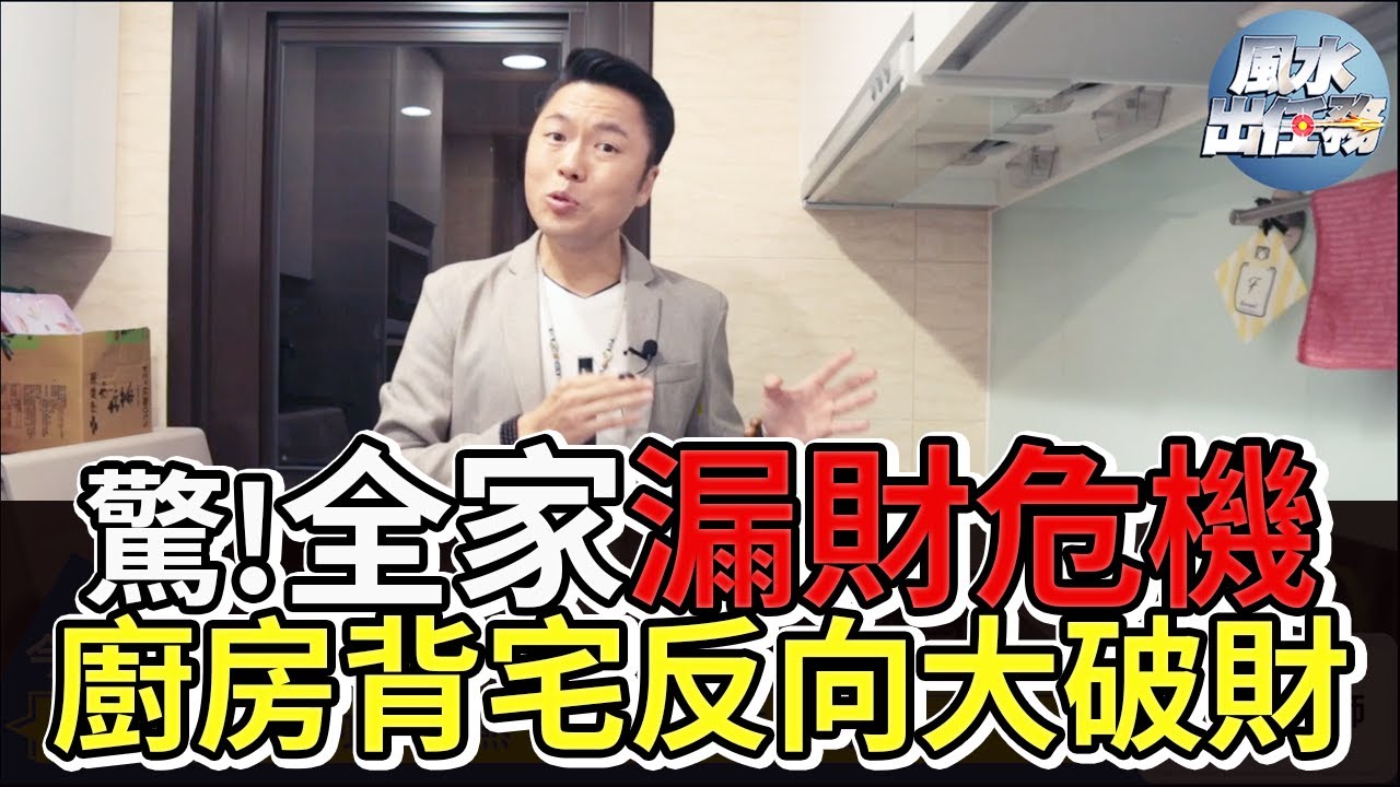 【風水出任務】►背宅反向廚房煞！家道中落大破財 !