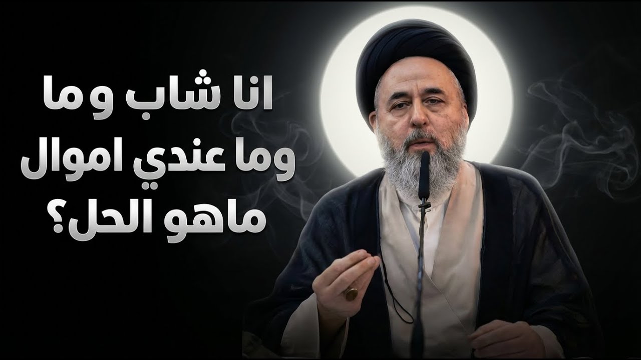 ماهو الحل اذا كنت شاب وما عندي اموال ؟ | السيد مرتضى الشيرازي