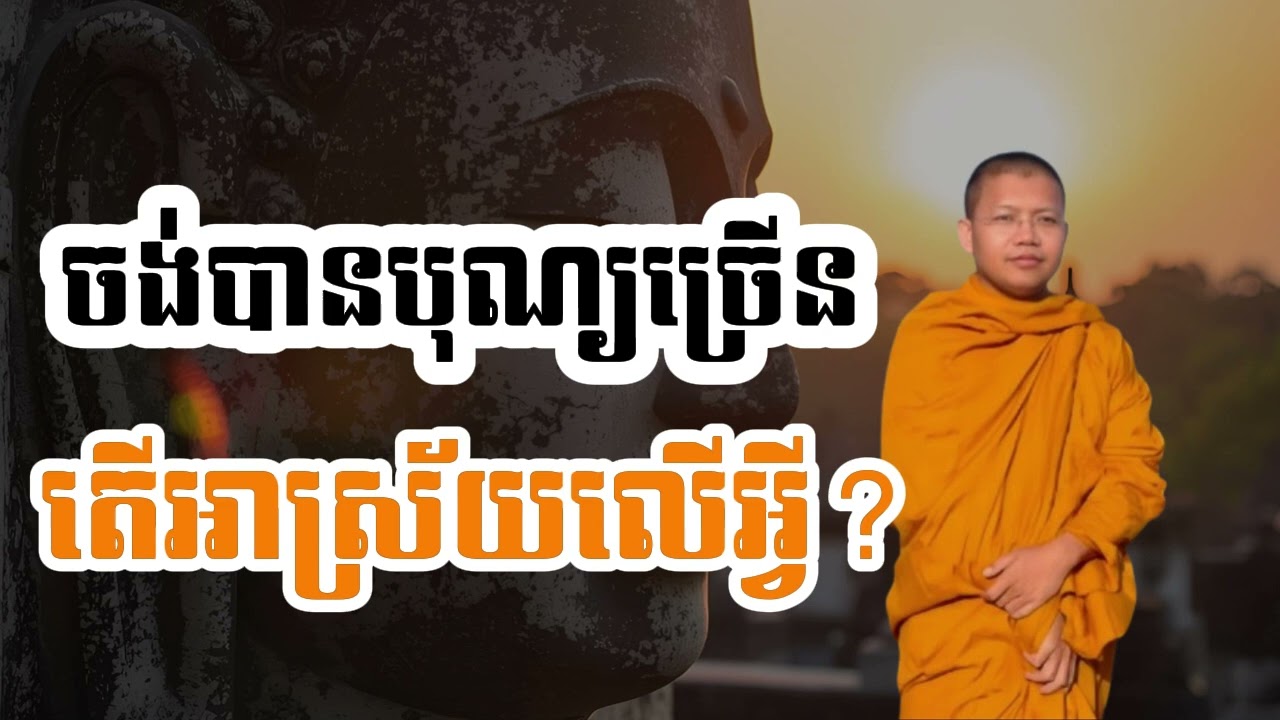តើបុណ្យធ្វើបែបណា? l លោកគ្រូ​ សាន​ សុជា​ | #sansochea