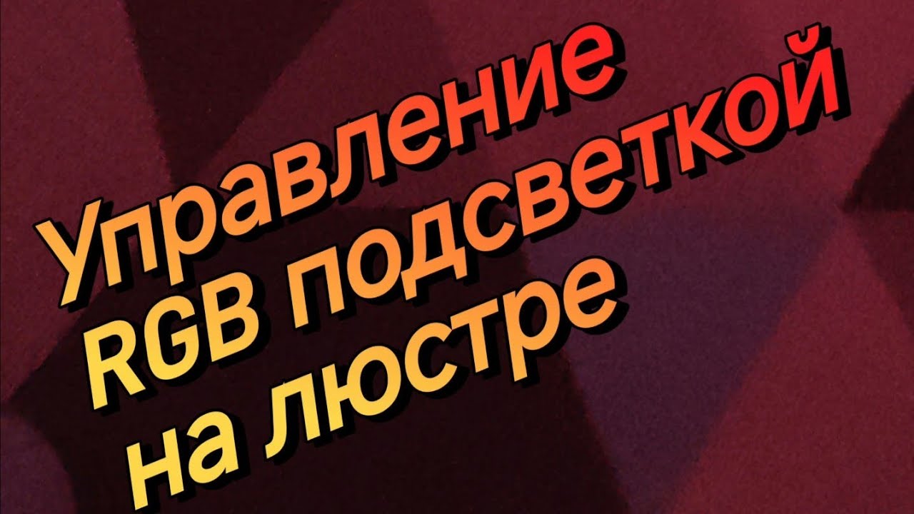 Управление RGB подсветкой на люстре Z&L LIGHTING Светильник, LED, 176 Вт
