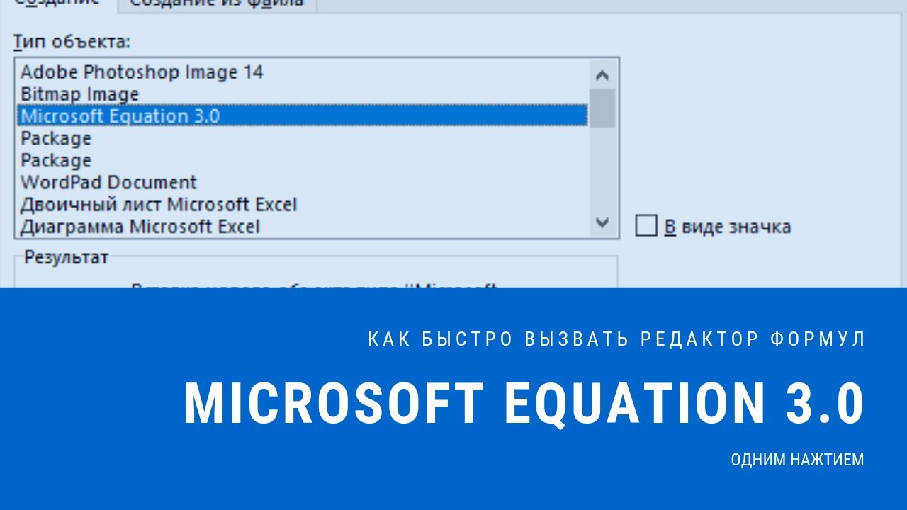 How to quickly open the formula editor Microsoft Equation 3 0