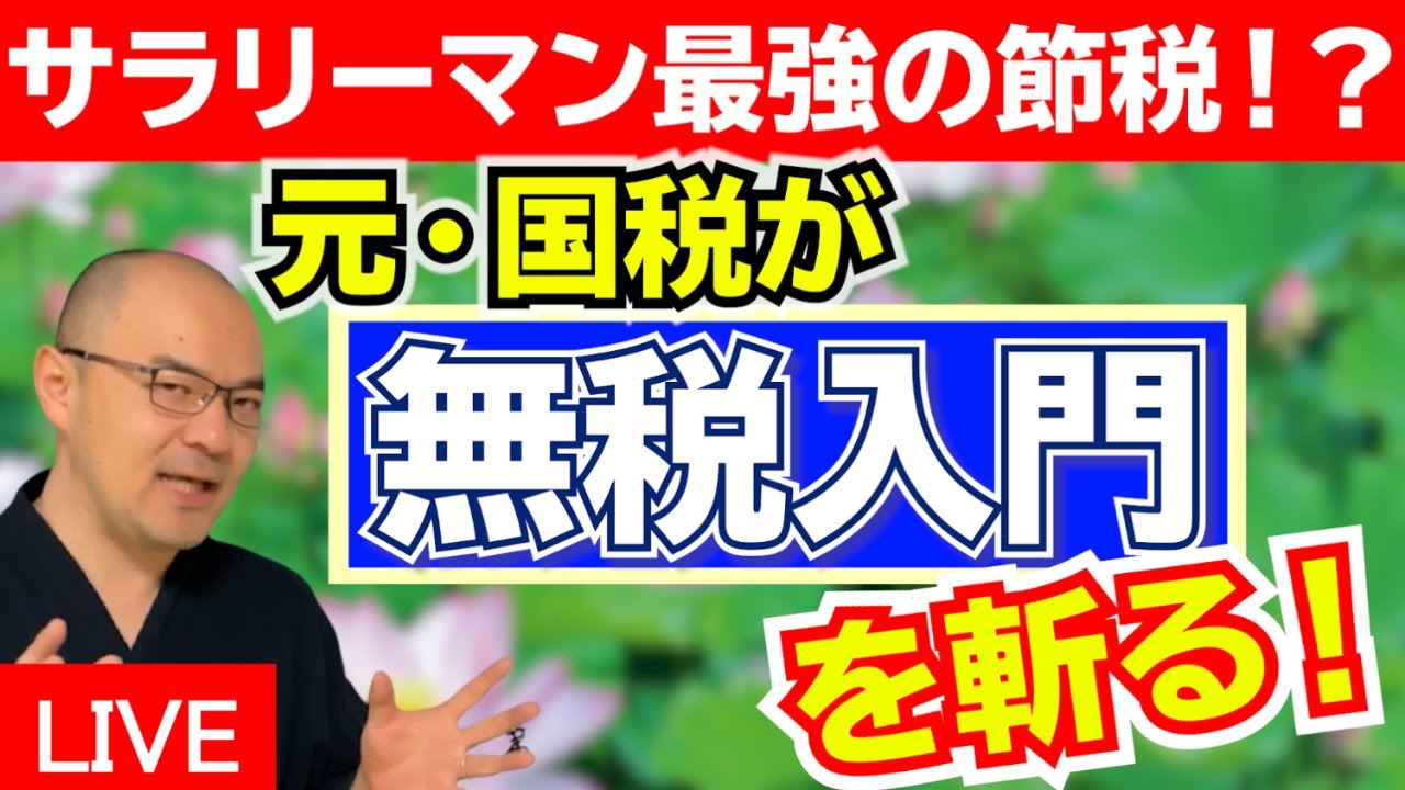サラリーマン最強の節税！？「無税入門」を斬る！『副業』を赤字にして本当に税金が戻ってくるのか？