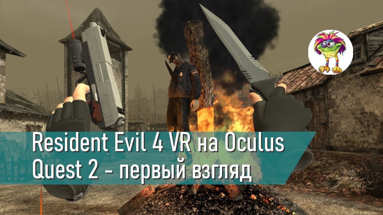 Resident Evil 4 VR на Oculus Quest 2 - первый взгляд