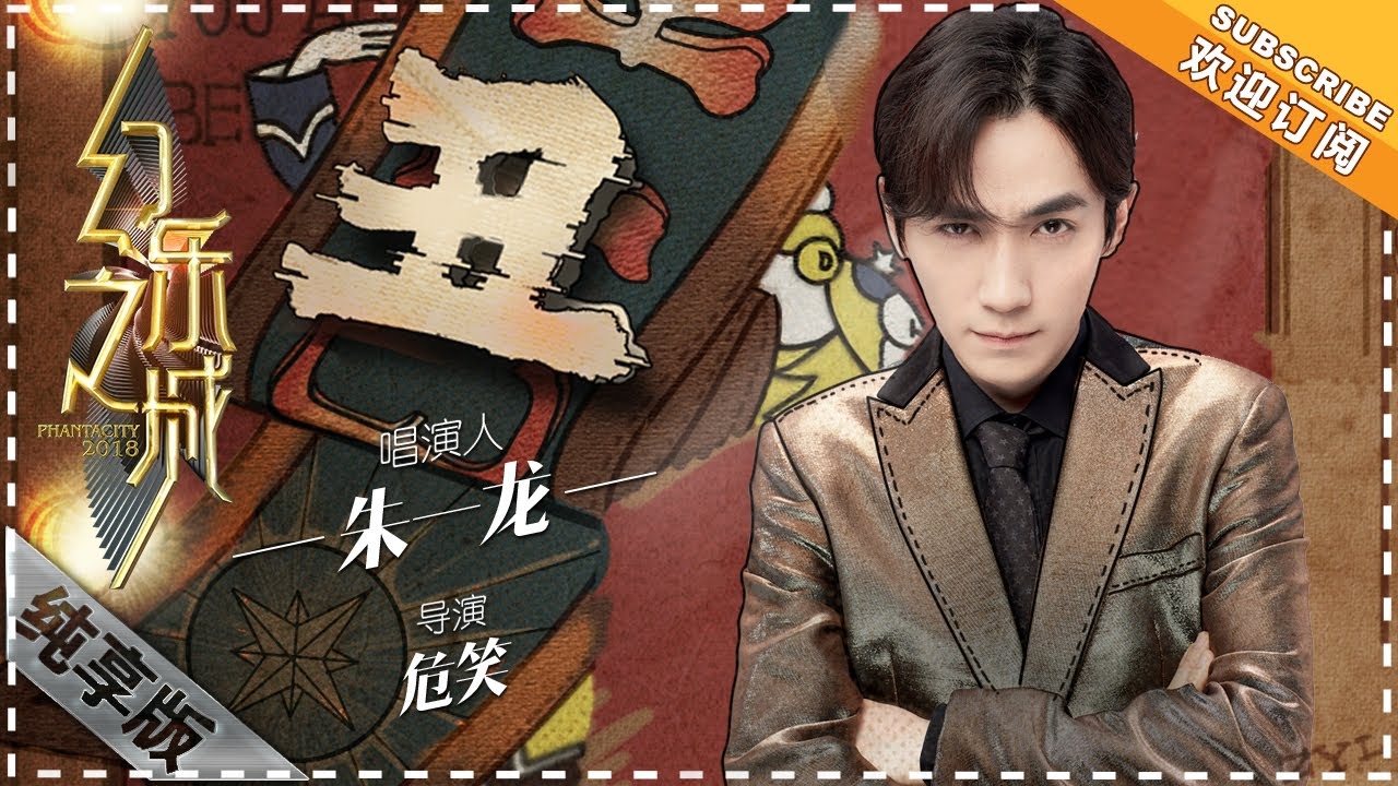 朱一龙《丑》面具下的百味人生 - 唱演纯享《幻乐之城》PhantaCity【歌手官方音乐频道】