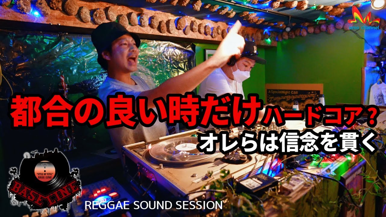 Base Line | 都合の良い時だけハードコアって?オレらは信念を貫く!!!【Music Luv 2021 reggae vinyl レゲエサウンド イベント】