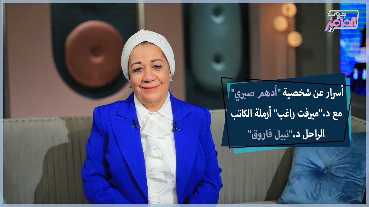 بالشكل ده كان يربي دكتور نبيل فاروق أولاده ويتعامل مع زوجته|جروب الماميز
