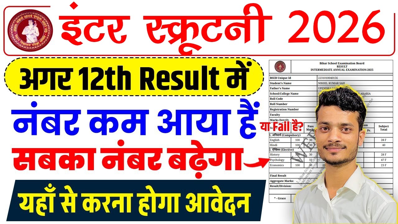 इंटर रिजल्ट में कम नंबर हैं /फेल? ये फॉर्म भरें | Bihar Board 12th Scrutiny 2026 | BSEB Rechecking