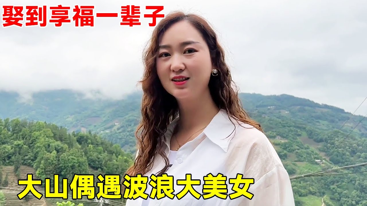 大山偶遇波浪大美女，漂亮自信有福相，谁娶到了享福一辈子！【大超走四方】