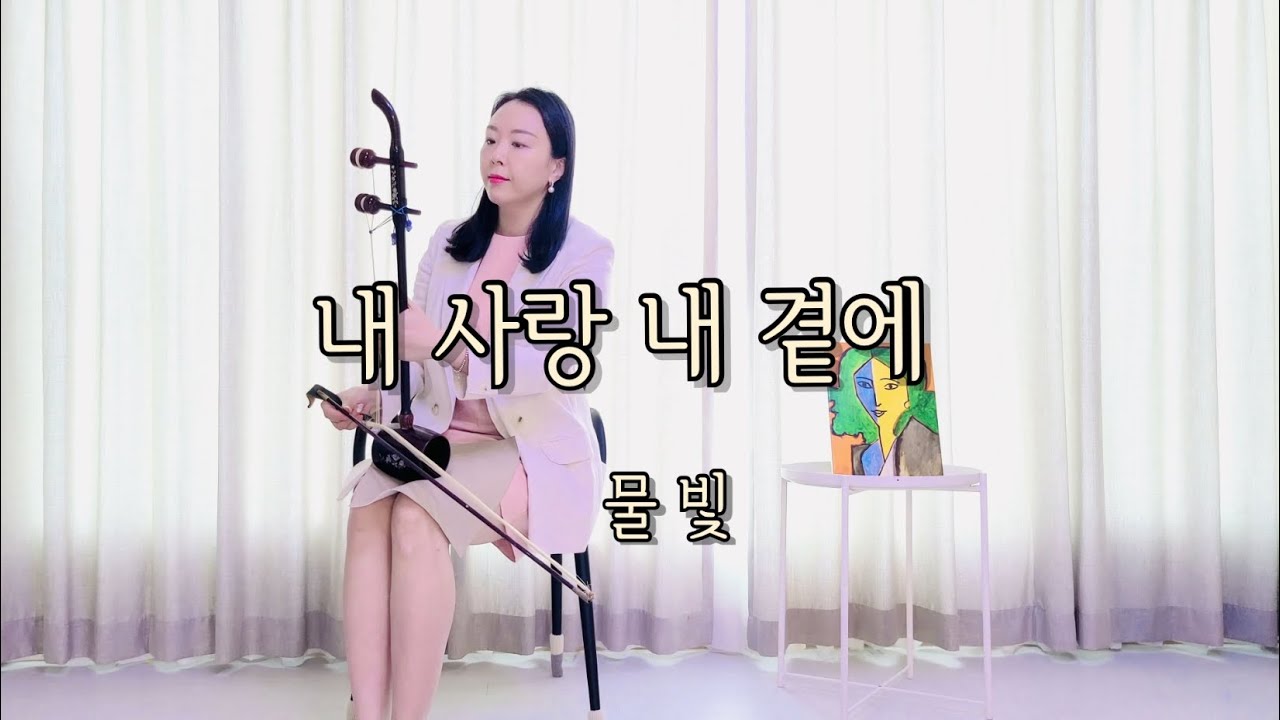 내 사랑 내 곁에(김현식) / 물빛 해금연주