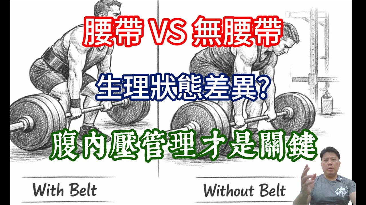 硬齟齬蹲舉，使用腰帶造成生理變化是不同的