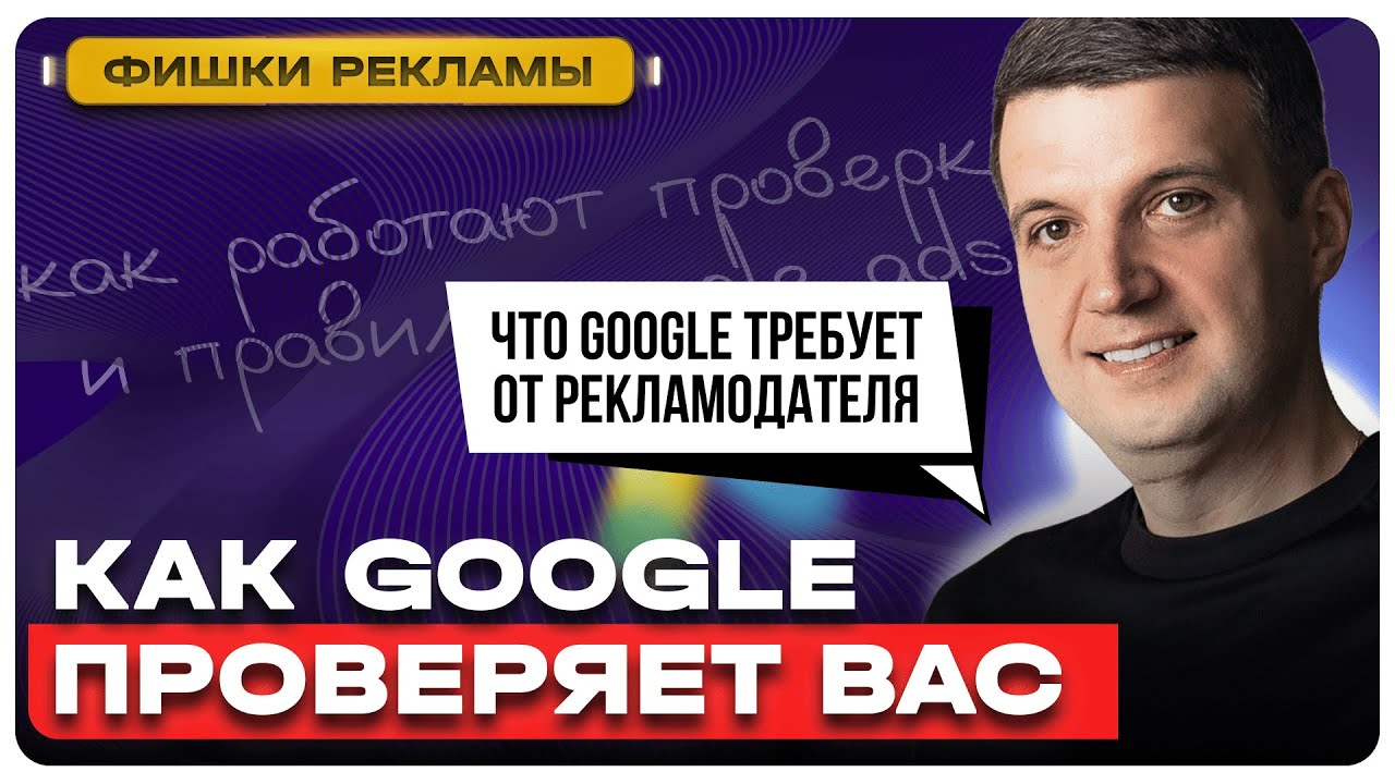 Что Google Требует от Рекламодателя | Как Работают Проверки и Правила Google Ads