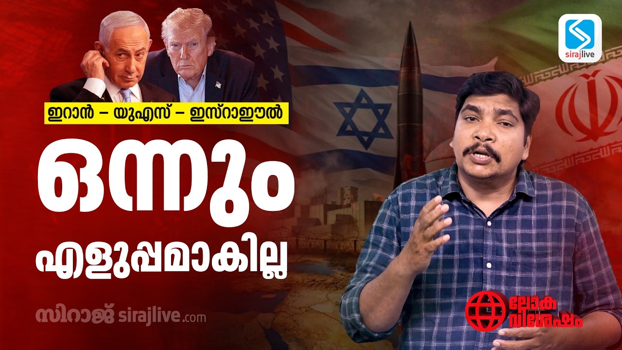ഇറാൻ – യുഎസ് – ഇസ്റാഈൽ ; ഒന്നും എളുപ്പമാകില്ല | Israel-Iran conflict | Lokavishesham